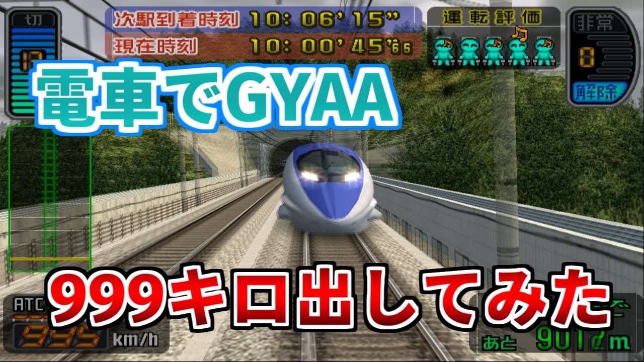 【チーTAS】時速999キロ!?500系のぞみが加速力の限界に挑戦【電車でGO!新幹線 山陽新幹線編】