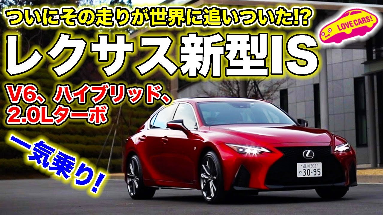 ついに走りが世界に追いついた!?　レクサス 新型IS を公道初試乗！　V6、ハイブリッド、2.0Lターボでベストモデルは？　LOVECARS!TV! 河口まなぶ が試乗レビュー！