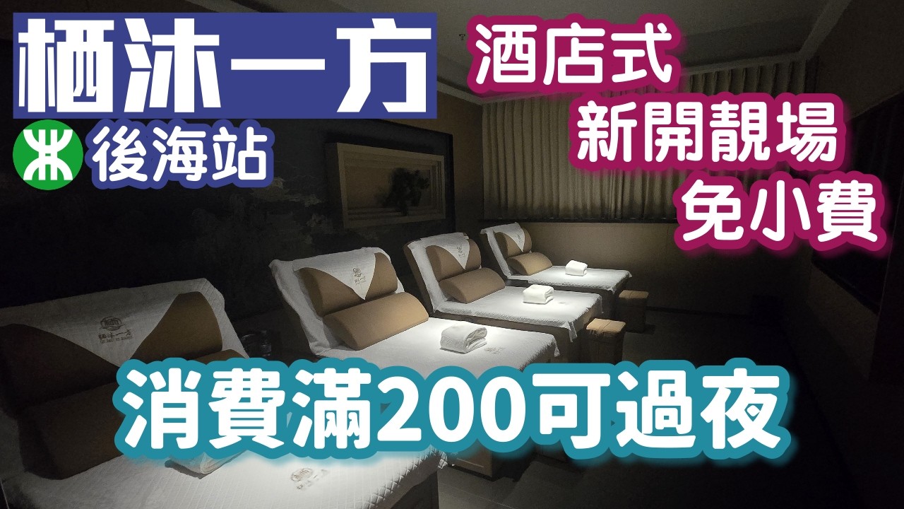栖沐一方｜後海站｜海岸城｜消費滿200可過夜｜深圳按摩