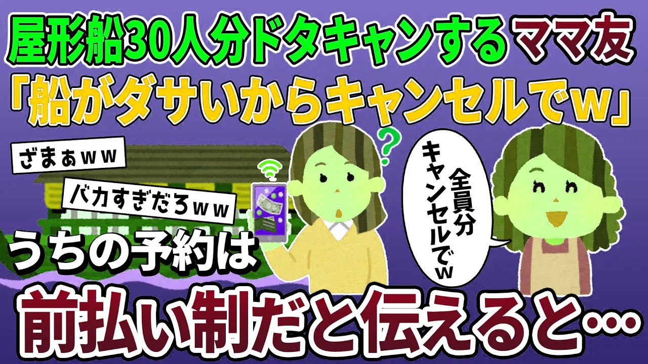 【泥ママ】屋形船30人分をドタキャンするママ友→既に前払いしていると伝えた結果ｗ【2ch修羅場スレ・ゆっくり解説】【スカッと再編集】