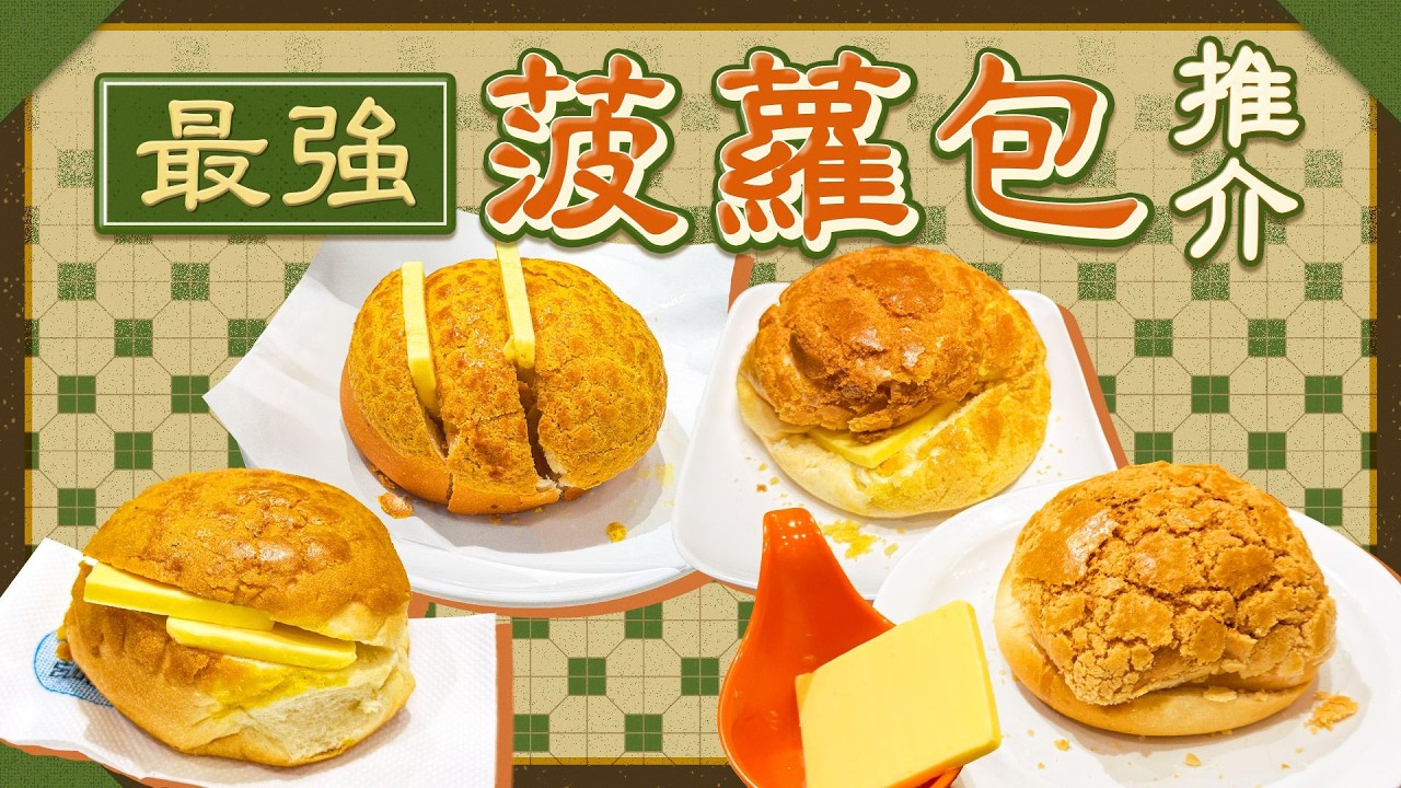 【菠蘿油2026】全港最強菠蘿油推介 一次過同你試勻港島九龍4間｜德島｜半島冰室｜紅茶冰室｜康年餐廳 ｜Viu Food