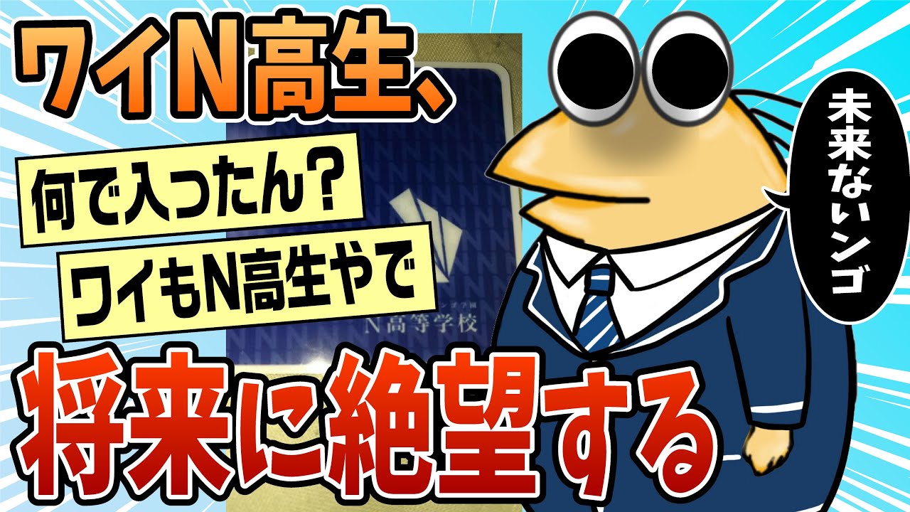 【2ch面白スレ】ワイN高生、将来に絶望する【ゆっくり解説】