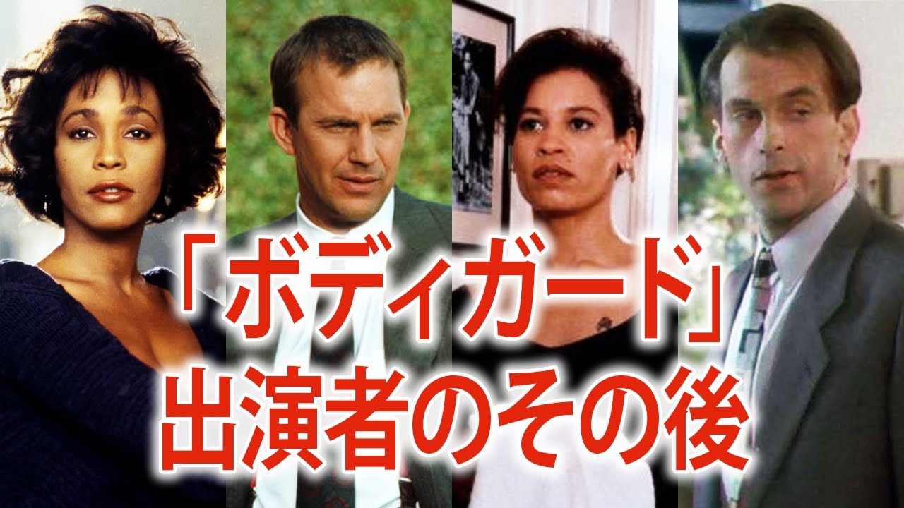 「ボディガード(1992)」に出演していたキャストたちの現在