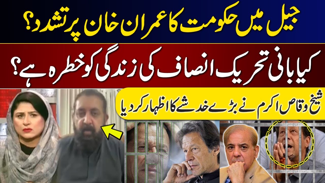 Bad News From Adiala Jail | Imran Khan Per Tashadud? | Sheikh Waqas Akram Breaks Big News | GNN