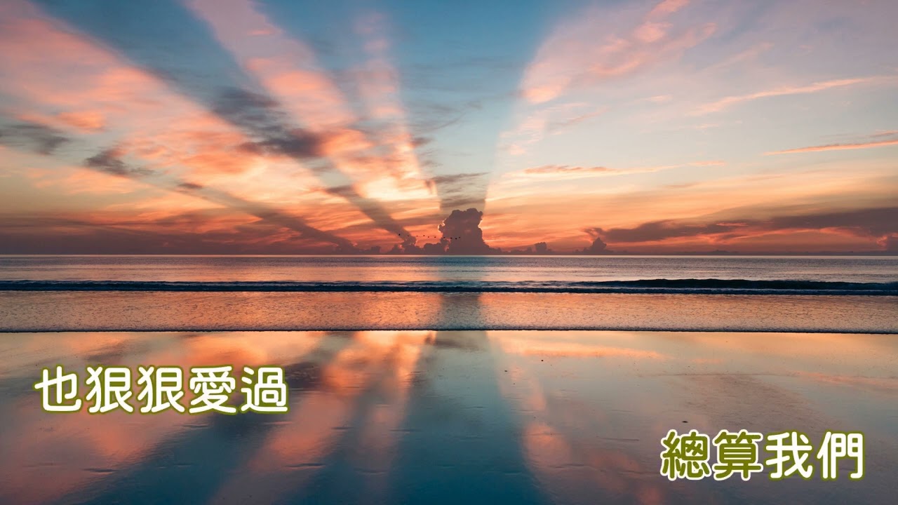 總算我們也愛過