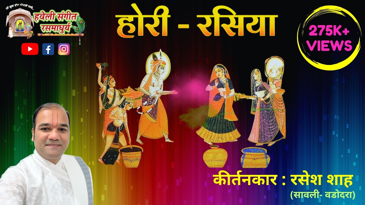 Live Holi Rasiya I Part 1 I Kirtankar Rasesh Shah