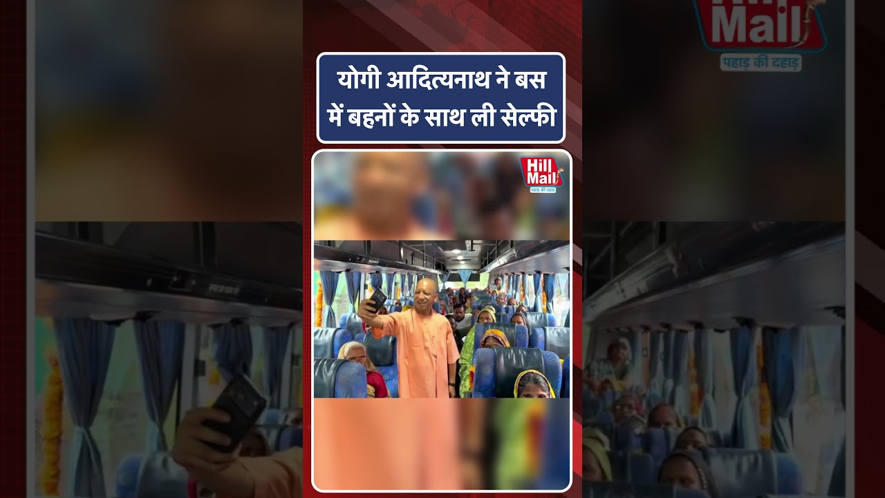 Yogi Aadityanath ने बस में बैठी बहनों के साथ ली सेल्फी! Hillmail #yogiadityanath