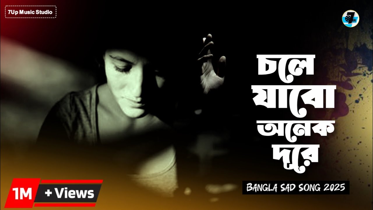 চলে যাবো অনেক দূরে আসবো নারে আমি | Chole Jabo Onek Dure |Bangla New Sad Song 2025 |7Up Music Studio 