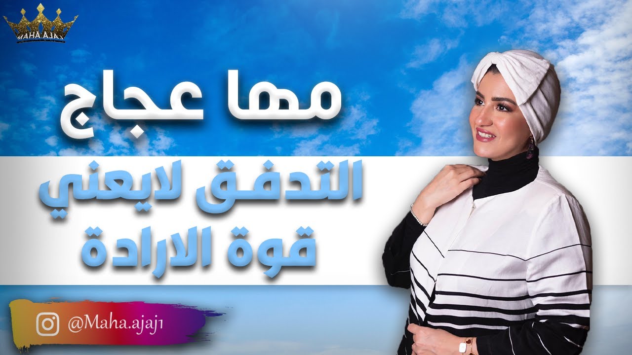 مها عجاج \ التدفق لايعني قوة الارادة