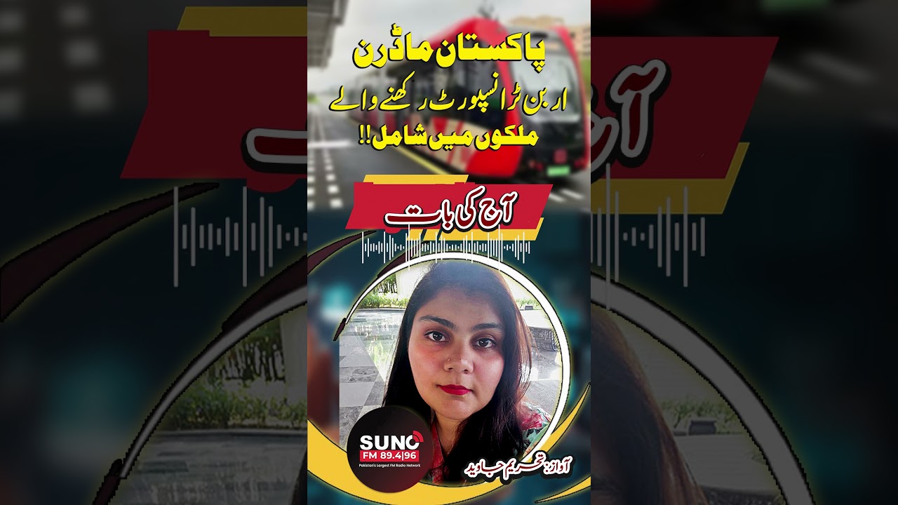 Pakistan To Join The Ranks of Countries With Modern Urban Transport | Suno Punjab