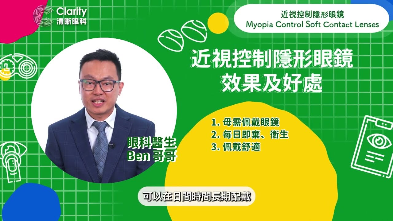 近視控制隱形眼鏡 | 混合治療 |  兒童近視控制 | 眼科專科醫生朱仲賢 | Clarity清晰眼科