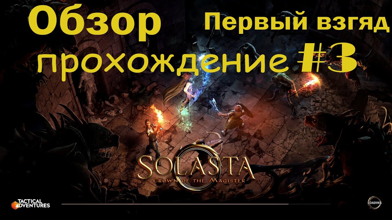 Solasta: Crown of the Magister #3: Побег из Каэр Лэм. Обзор. Прохождение c переводом