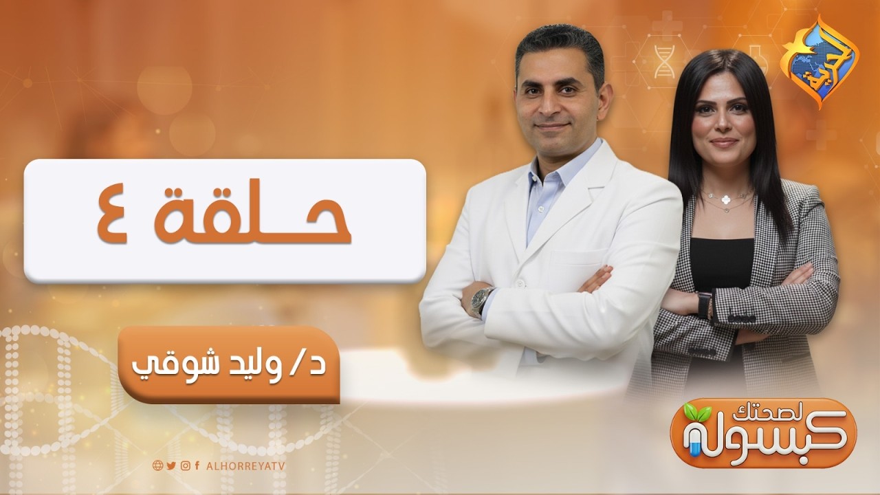 🔴 ليه زاد انتشار السرطان؟ 🍖⚠️ هل اللحوم المصنعة سبب؟ | كبسولة لصحتك ح4 🎙️ مع د. وليد شوقي