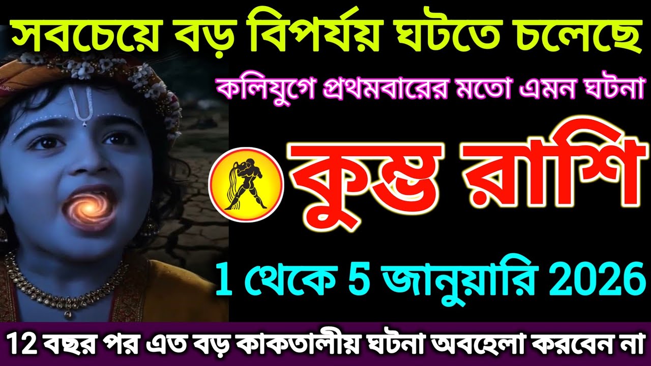 কুম্ভ রাশি: 1 থেকে 5 জানুয়ারি, সবচেয়ে বড় বিপর্যয় ঘটতে চলেছে! ভিডিওটি অবহেলা করবেন না |