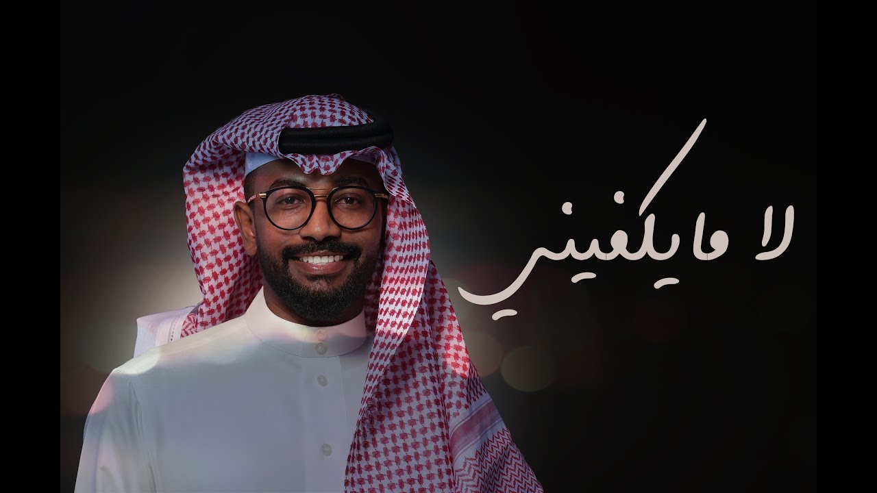 لا مايكفيني - ناصر نايف ( جلسة 2018 )