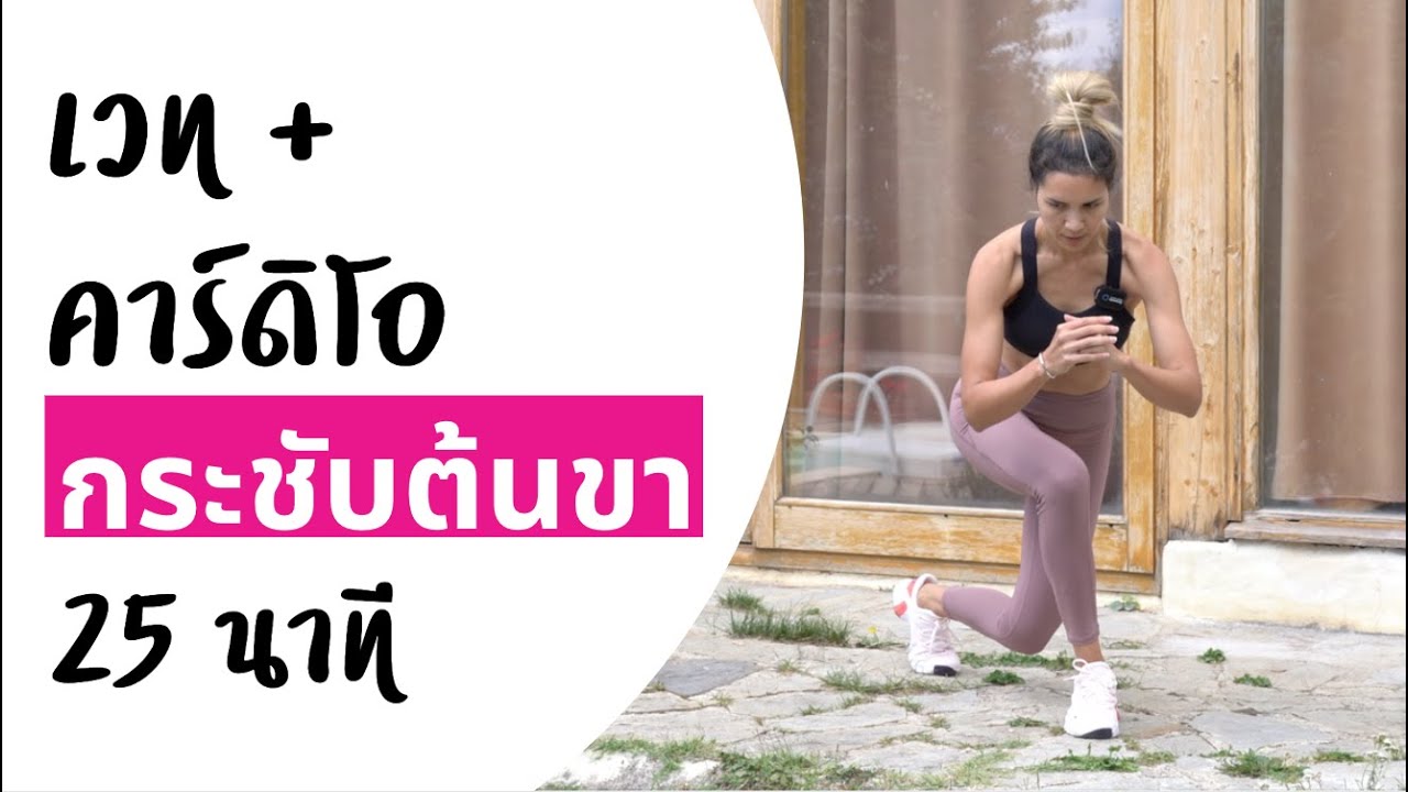 เซอร์กิต ลดต้นขา 25 นาที เวท +  เบิร์นทั้งตัว