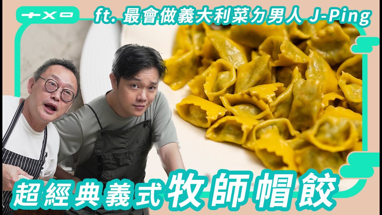最會做義大利菜的男人抵達現場！完美復刻超經典【牧師帽餃 Agnolotti del plin】 ft. Solo Pasta J-Ping