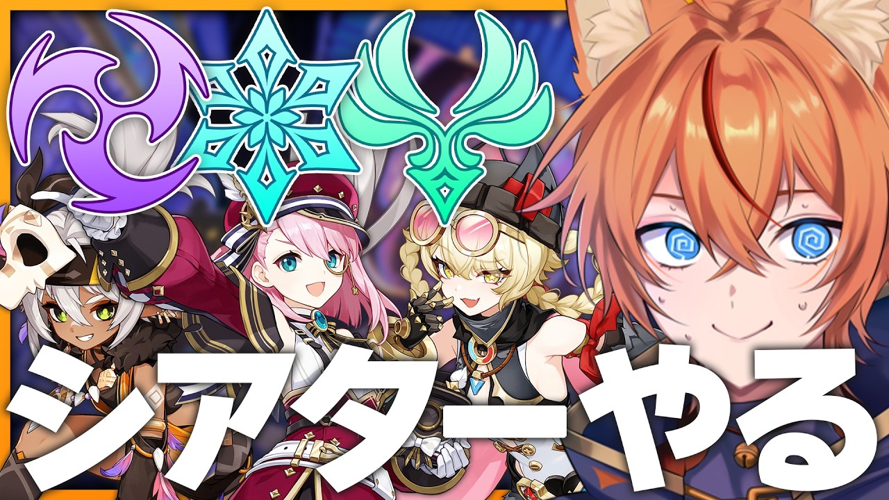 【 #原神 】クリア無理？！★4キャラだけでシアターを完全制覇しまーーす🔥【 Luna V Genshin｜ナドクライ 狐火るび 】
