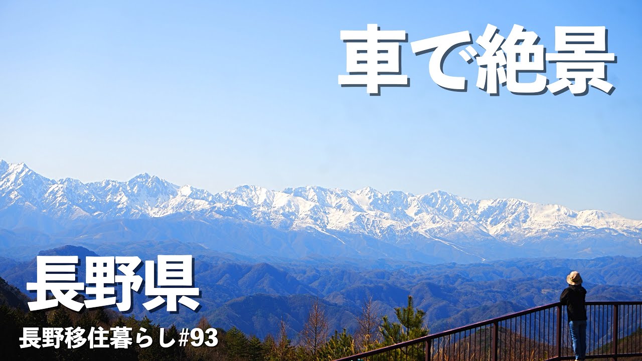 【長野移住】初めて行く場所ばかり行ってみたら長野１の絶景が待っていた!!｜光城山｜陸郷桜仙峡｜ドライブ｜田舎暮らし｜長野県｜4K