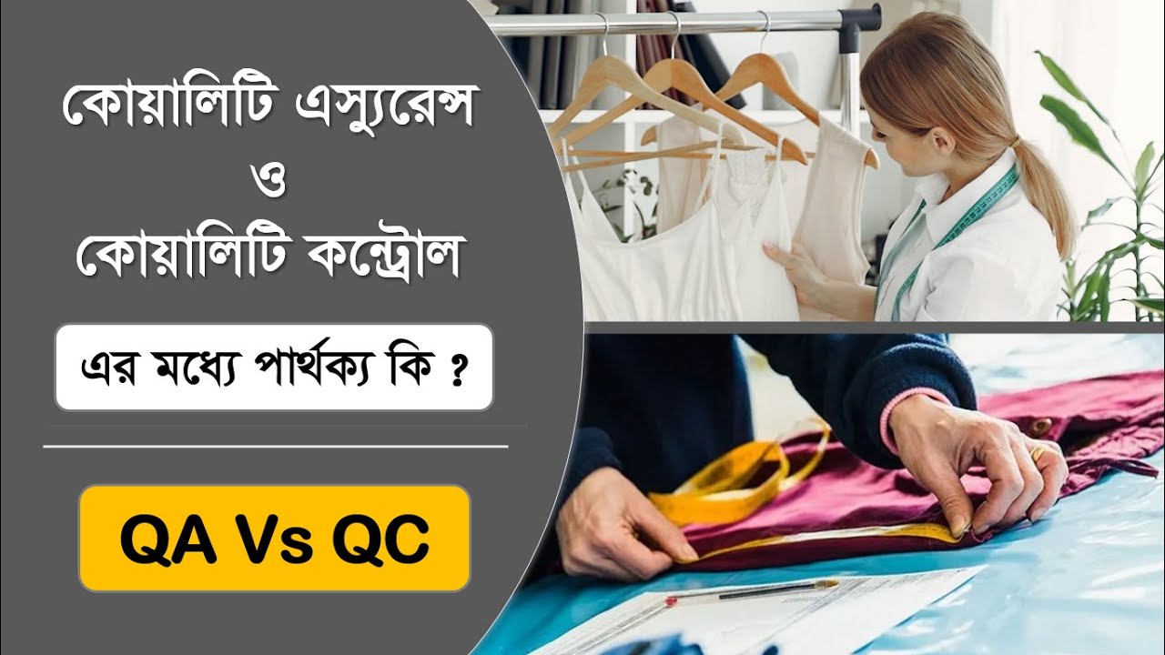 Quality Assurance Vs Quality Control | কোয়ালিটি এস্যুরেন্স ও কোয়ালিটি কন্ট্রোল এর মধ্যে পার্থক্য কি?