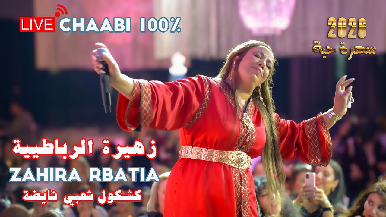 ZAHIRA RBATIA 2026  سهرة حية كشكول شعبي نايضة ديال صح زهيرة الرباطية