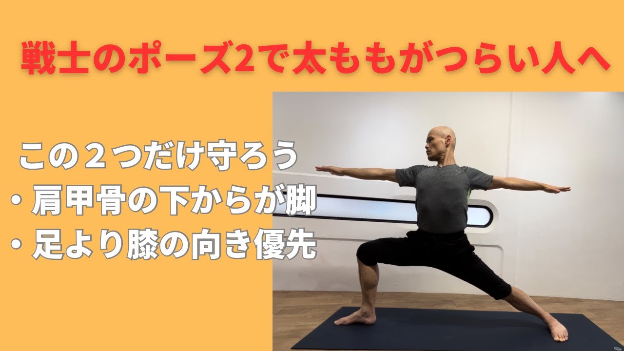 戦士のポーズ２で太ももの前がツラくなる人に知って欲しい２つのコツ