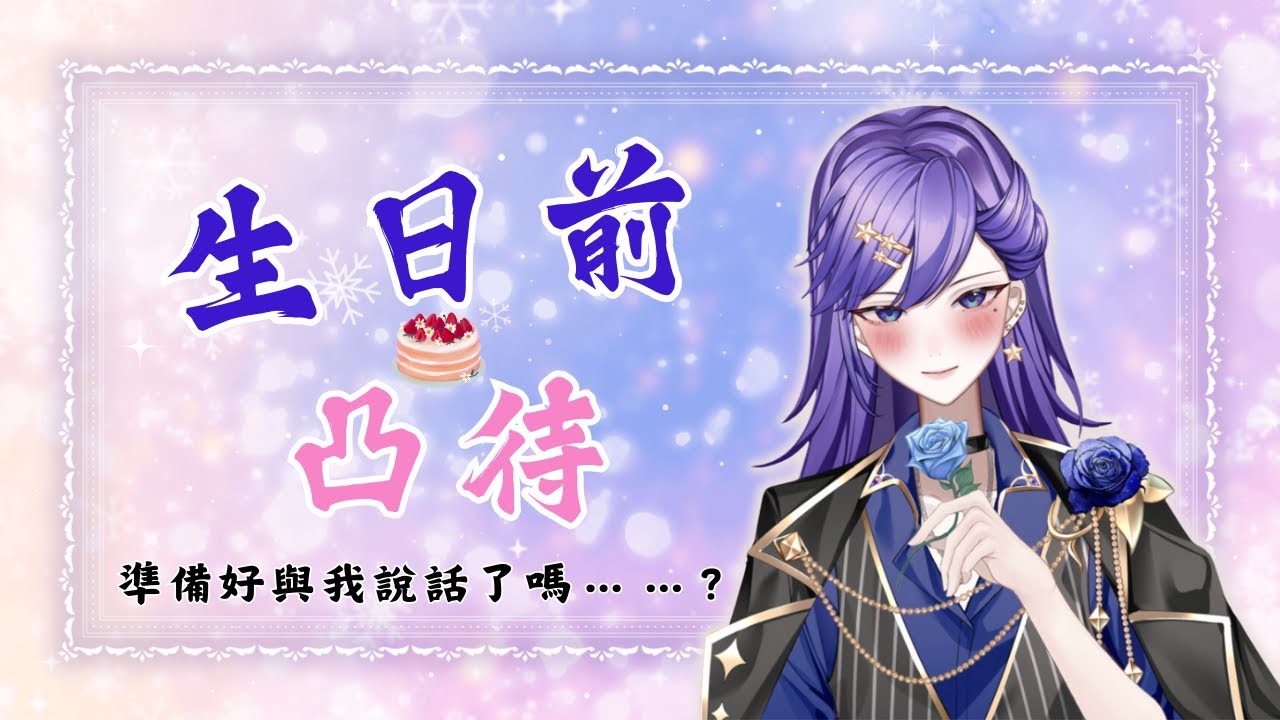 【生日前凸待】距離生日還有三天，出來跟我說話！　⦙　#生日凸待　⦙　2026/02/03