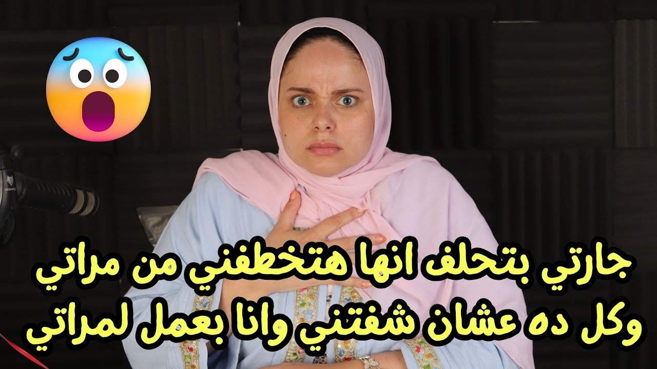 جارتي بتطاردني وبتحلف انها هتخطفني من مراتي وكل ده عشان شفتني وانا بعمل لمراتي🤣🤣🤣