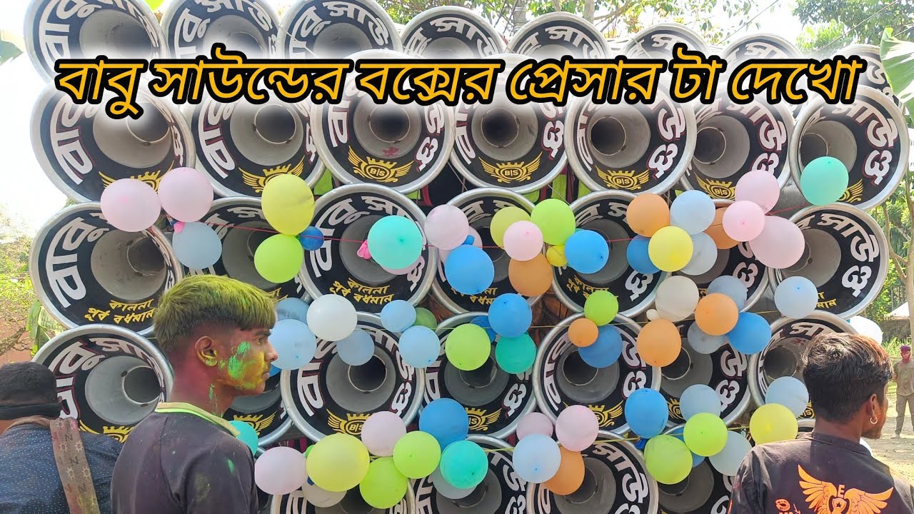 বাবু সাউন্ডের ফার্স্ট ফিল্ড পোটবা হুগলি কেমন লাগছে  সবাই বলো কিন্তু আর  ভালো লাগলে লাইক করে পাসেথাকো