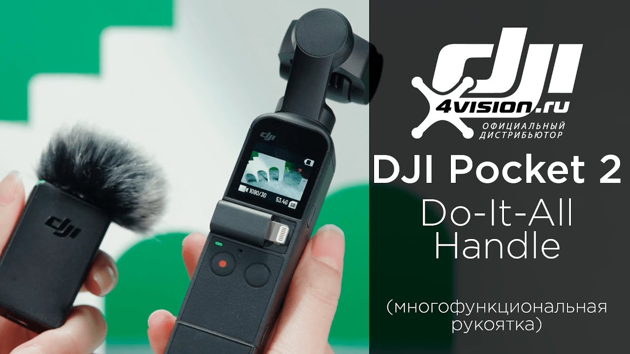 DJI Pocket 2 - Do-It-All-Handle (на русском)