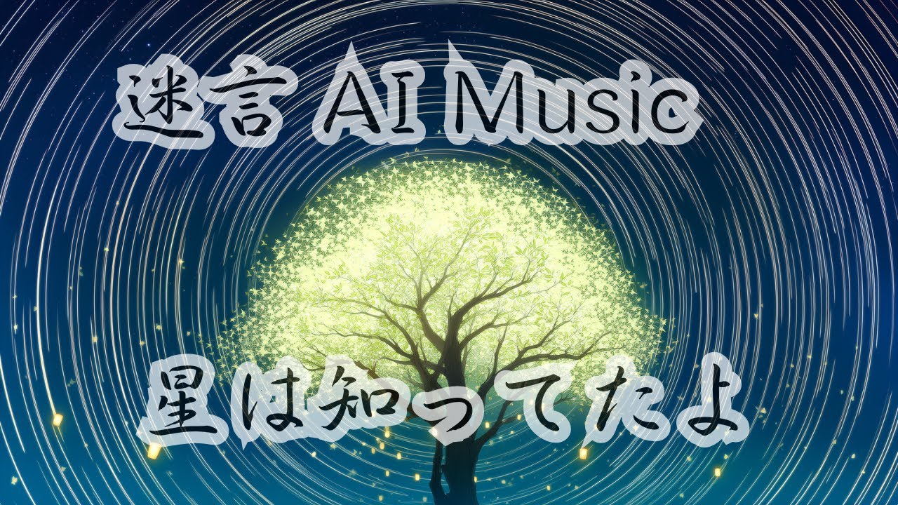 迷言 AI Music #032 【星は知ってたよ】