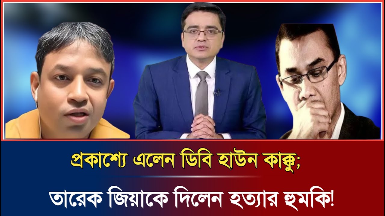 ডিবি হারুন প্রকাশ্যে তারেক জিয়া কে হত্যা'র হুম'কি দিলেন |৷ Khaled Mohiuddin talkshow | DB Harun |