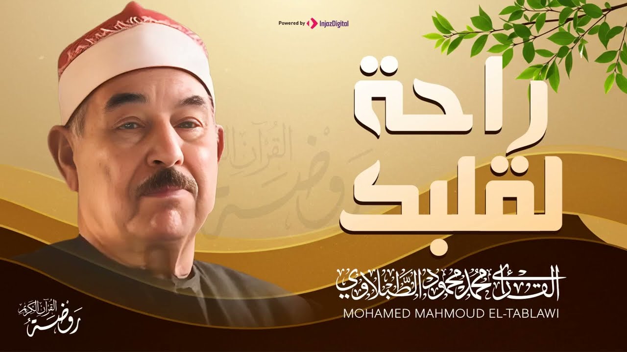 راحة لقلبك وروحك ♡ من روائع الشيخ محمد محمود الطبلاوي جودة فائقة ᴴᴰ