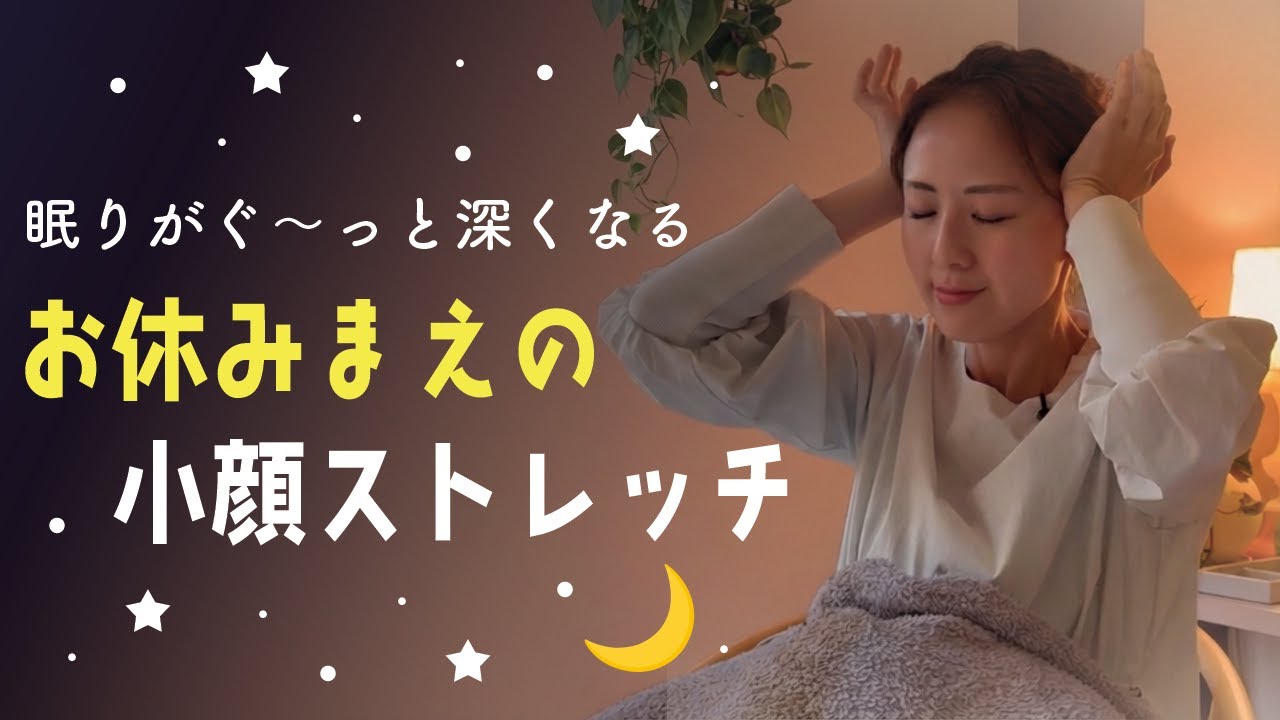 今日のむくみを取って翌朝スッキリ【3分小顔ストレッチ】