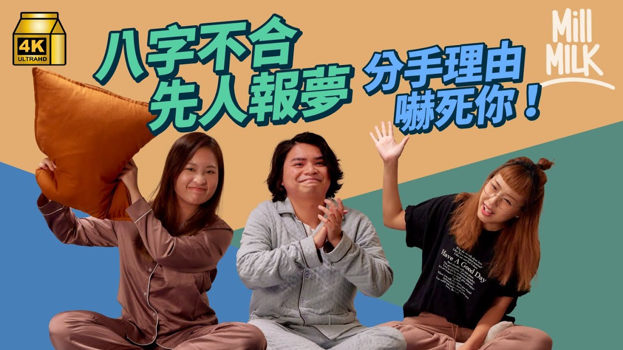 #MM｜男教師戀上學生家長致分手？觀眾分享分手理由 已故親人報夢而分手？Chucky忍受前度多次出軌4年 Phoebe曾用Email書面語分手 恐怖情人追到吐露港狂奔｜#Pillow_Talk #4K