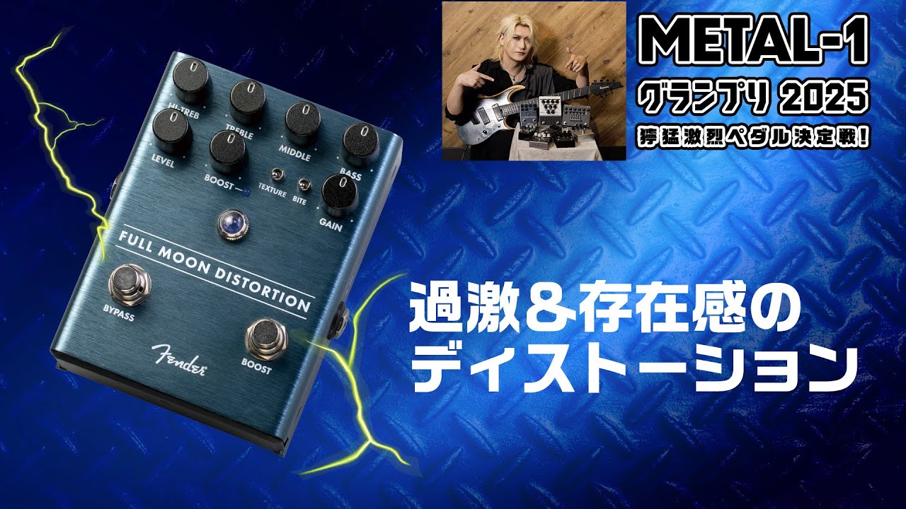 Fender : Full Moon Distortion【METAL-1グランプリ2025 獰猛激烈ペダル決定戦！】優介（摩天楼オペラ）
