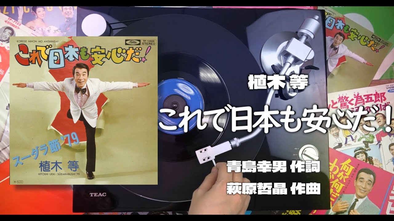 植木等｢これで日本も安心だ！｣ANALOG RECORD MUSIC