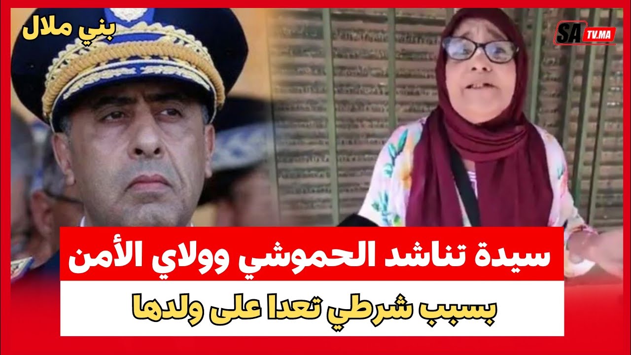 مباشر من بني ملال ... شرطي تعدا ليها على ولدها تناشد الحموشي واولي امن بني ملال يتدخل عاجل على الخط