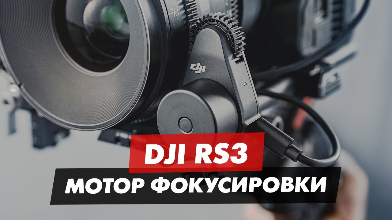 DJI RS3 МОТОР ФОКУСИРОВКИ DJI RS FOCUS MOTOR