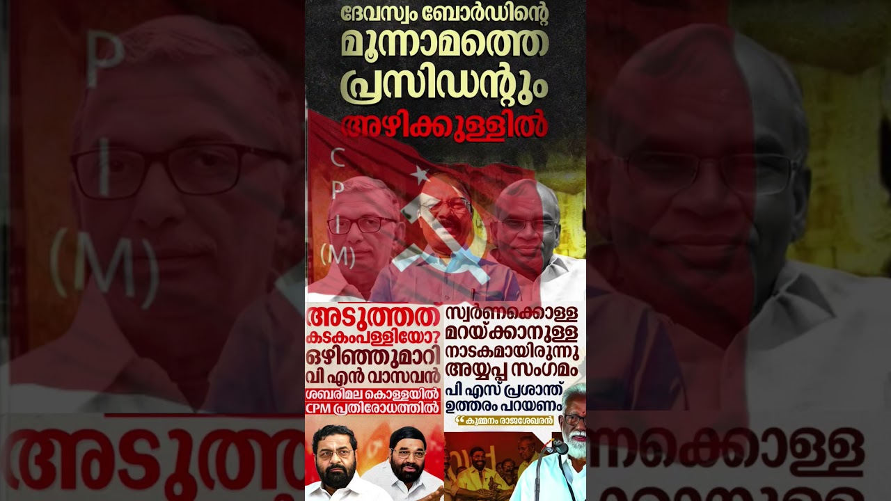 Cpim vs shabarimala  #shorts #congress #bjp #cpm #kerala #ldf #nda #udf #keralapolitics #mallu #news