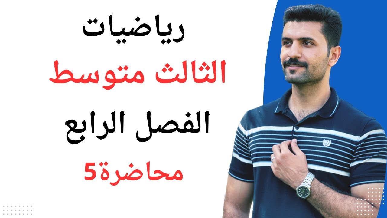 رياضيات الثالث متوسط / الفصل الرابع / ميل المستقيم / محاضرة 5