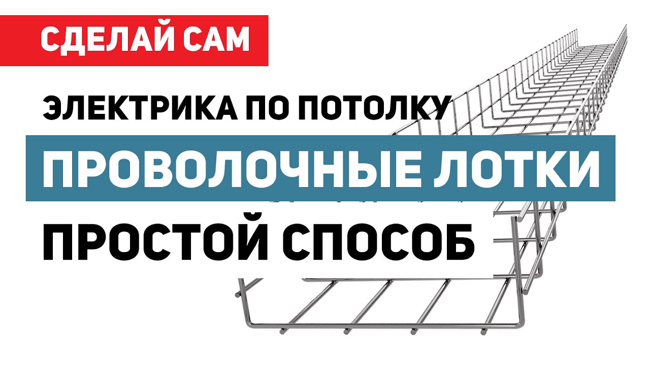 ПРОВОЛОЧНЫЕ ЛОТКИ - электрика по потолку своими руками