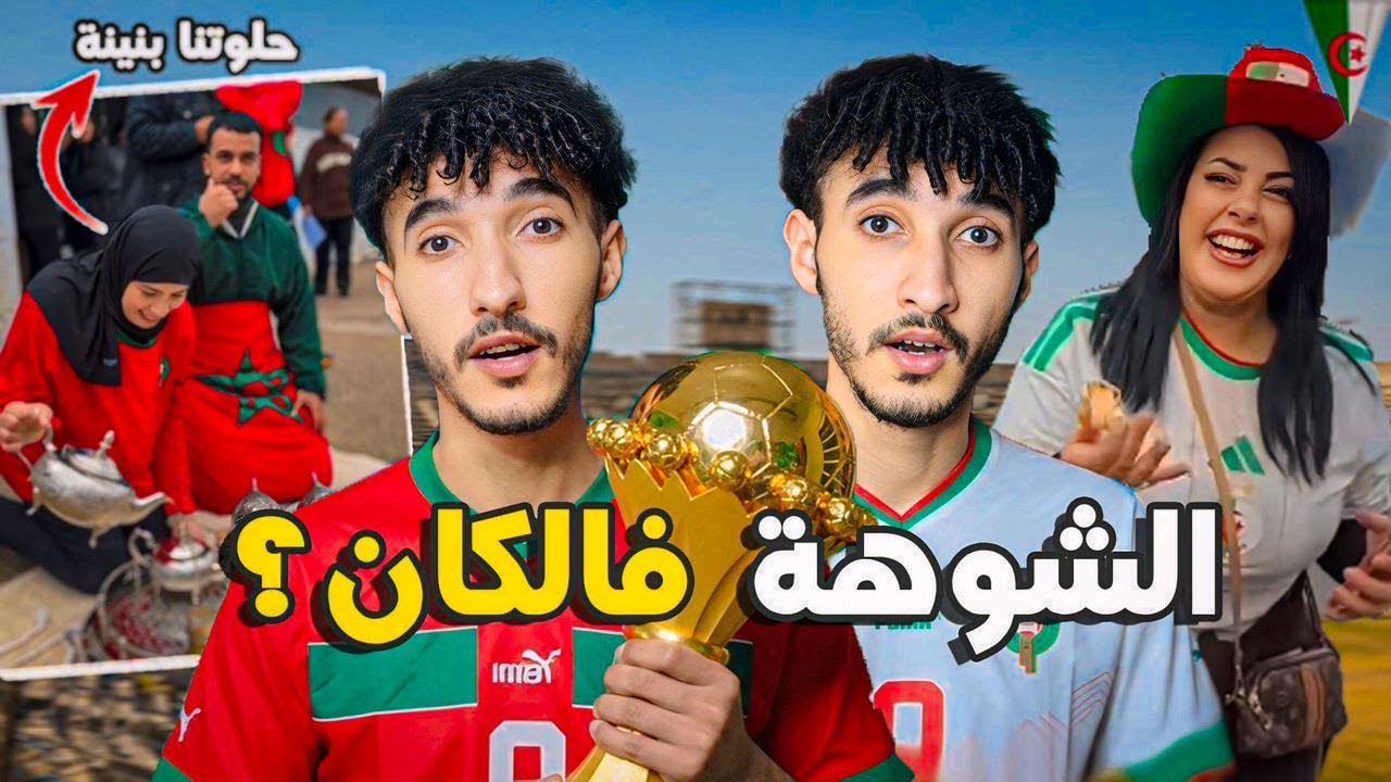 بدينا بالتبهديل! جمهور الانستغرام  بغا يجلس فالتيران و الإعلام الجزائري هرب ليه فكأس أمم افريقيا