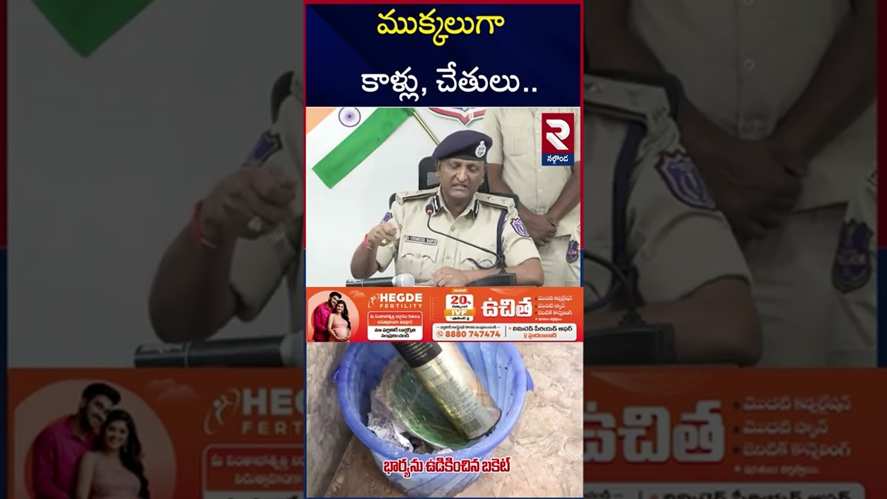 Rachakonda Police Press Meet | Meerpet Cooker Incident @rtvnalgonda