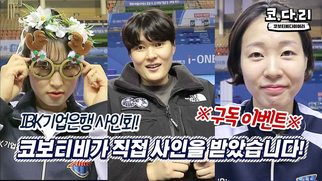 [코다리] 냉탕과 온탕을 오가는 기업이네 사인회 현장ㅋㅋㅋ