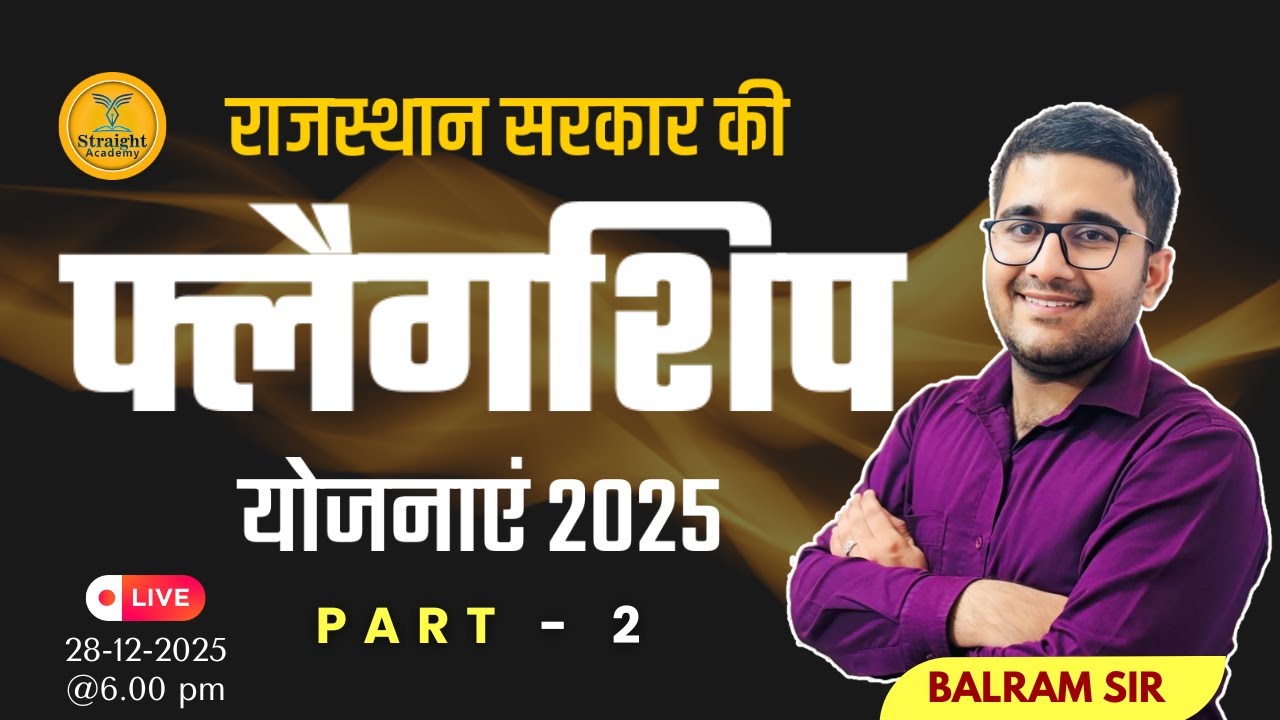 Rajasthan Flagship Yojana 2025 | राजस्थान फ्लैगशिप योजनाएं 2025 | Dec, 2025 तक अपडेट | Balram Sir #2