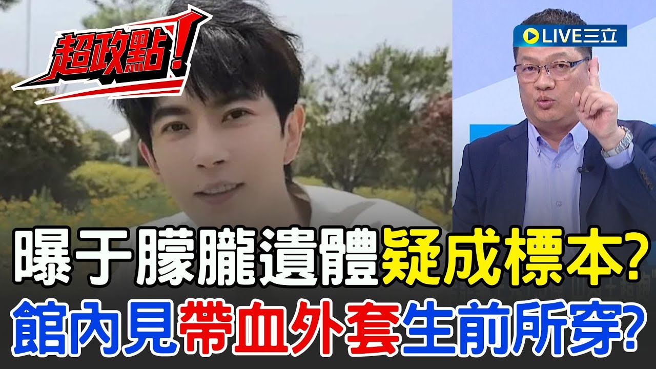 【超政點！】于朦朧大體未火化？藏在中國798藝術館當標本？館內放往生者物品  邱敏寬曝展內驚見帶血外套疑生前所穿？還有一具男性屍體標本與輕生男星極為相似？｜【驚爆新聞線】20251018｜三立新聞台