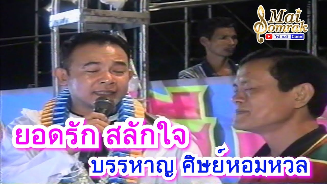 ยอดรัก สลักใจ ปะทะ บรรหาญ ศิษย์หอมหวล