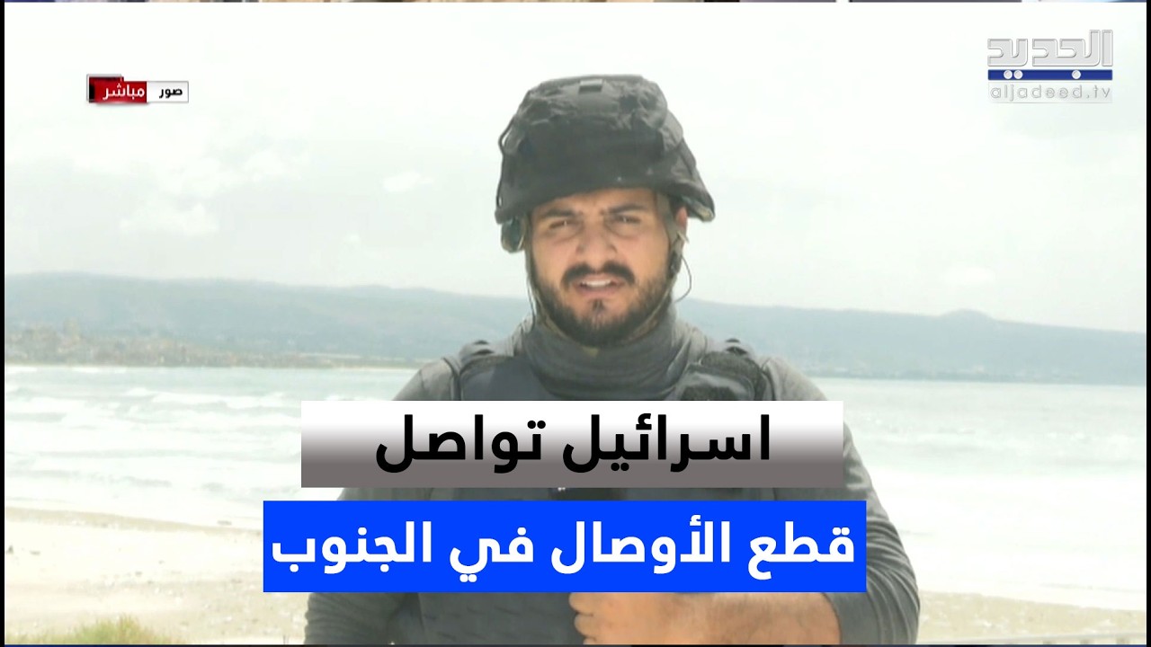 الجيش الإسرائيلي يواصل تقطيع أوصال جنوب لبنان.. التفاصيل مع مراسل الجديد