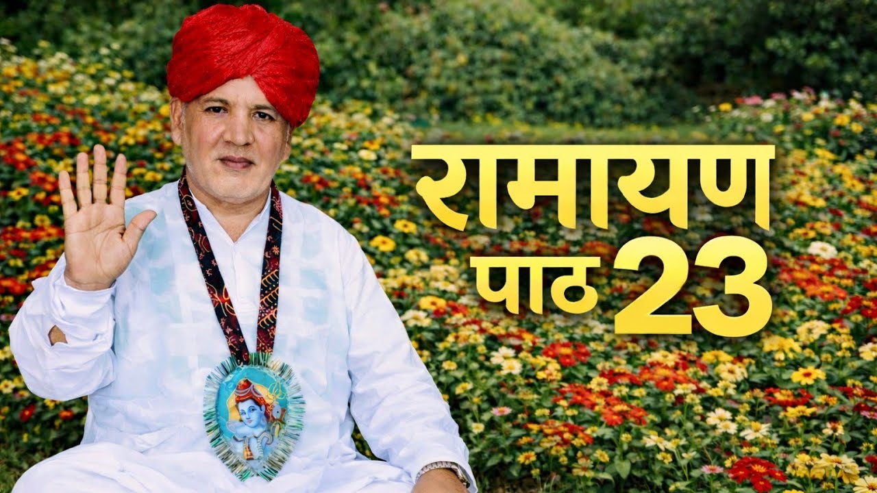 रामायण पाठ 23